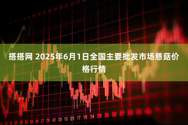 搭搭网 2025年6月1日全国主要批发市场慈菇价格行情