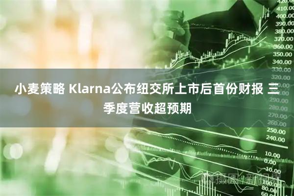 小麦策略 Klarna公布纽交所上市后首份财报 三季度营收超预期